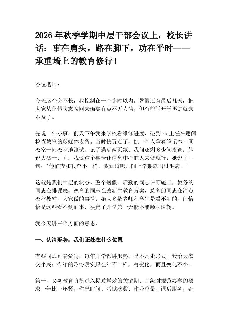 2026年秋季学期中层干部会议上，校长讲话：事在肩头，路在脚下，功在平时——承重墙上的教育修行！ - 臻优资源网