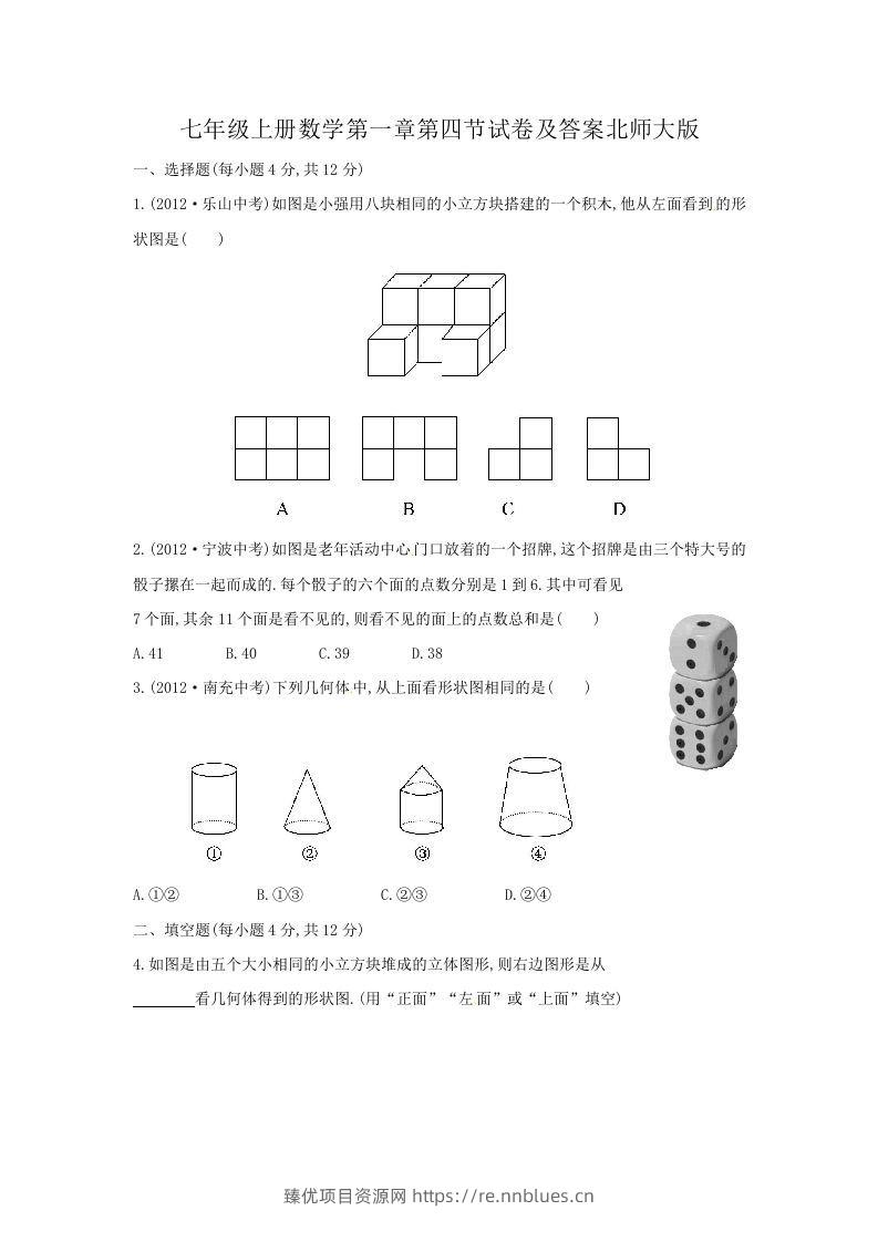 七年级上册数学第一章第四节试卷及答案北师大版(Word版) - 臻优资源网