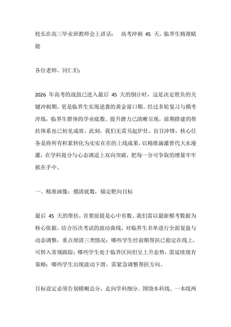校长在高三毕业班教师会上讲话：​高考冲刺45天，临界生精准赋能 - 臻优资源网