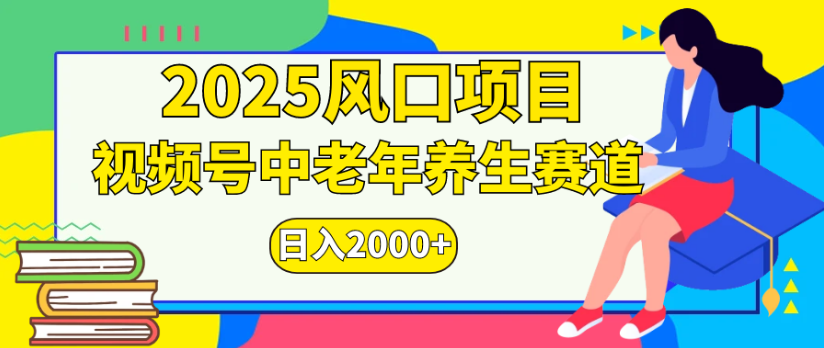 2025风口项目视频号中老年养生赛道日入2000+ - 臻优资源网