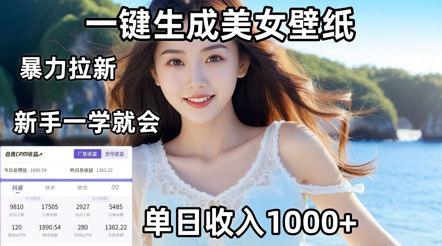 通过AI一键生成美女壁纸暴力拉新，单日变现1000+，两分钟制作一个作品！新手小白一学就会！ - 臻优资源网