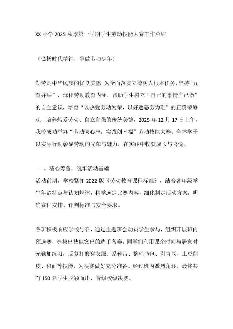 XX小学2025秋季第一学期学生劳动技能大赛工作总结 - 臻优资源网