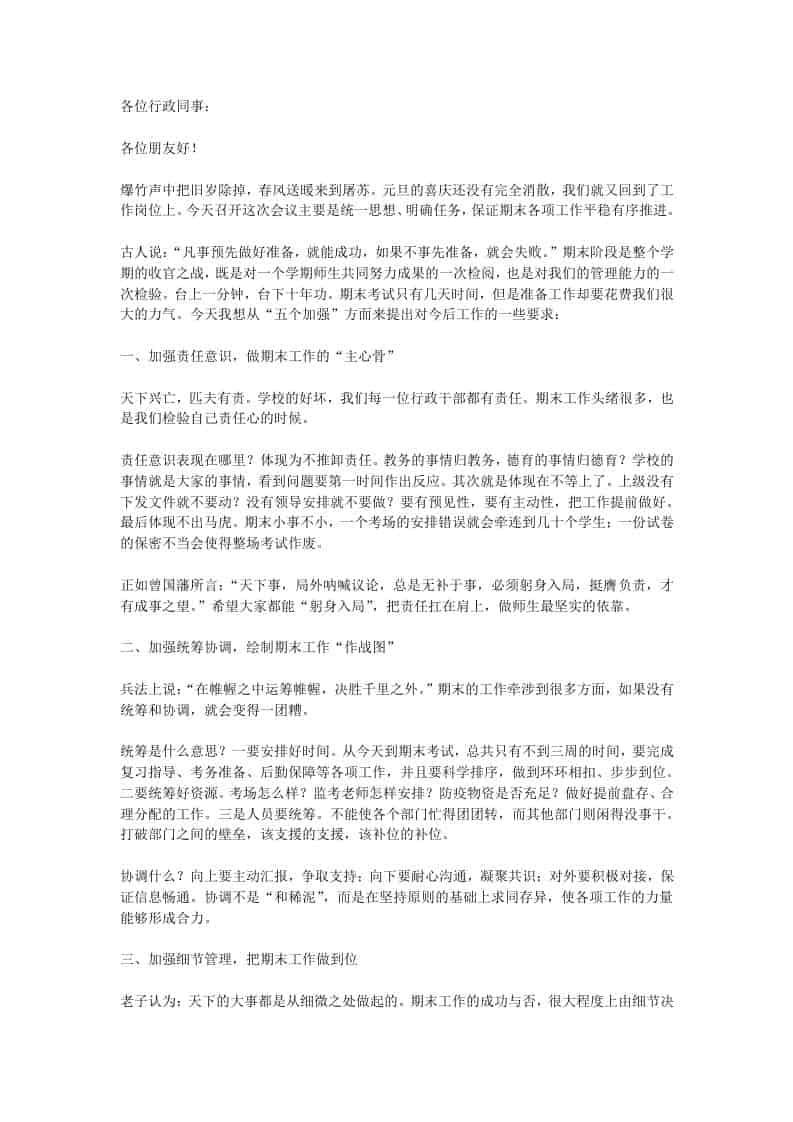 校长在期末备考行政班子会议讲话：打好期末收官之战，每个干部都责无旁贷！ - 臻优资源网