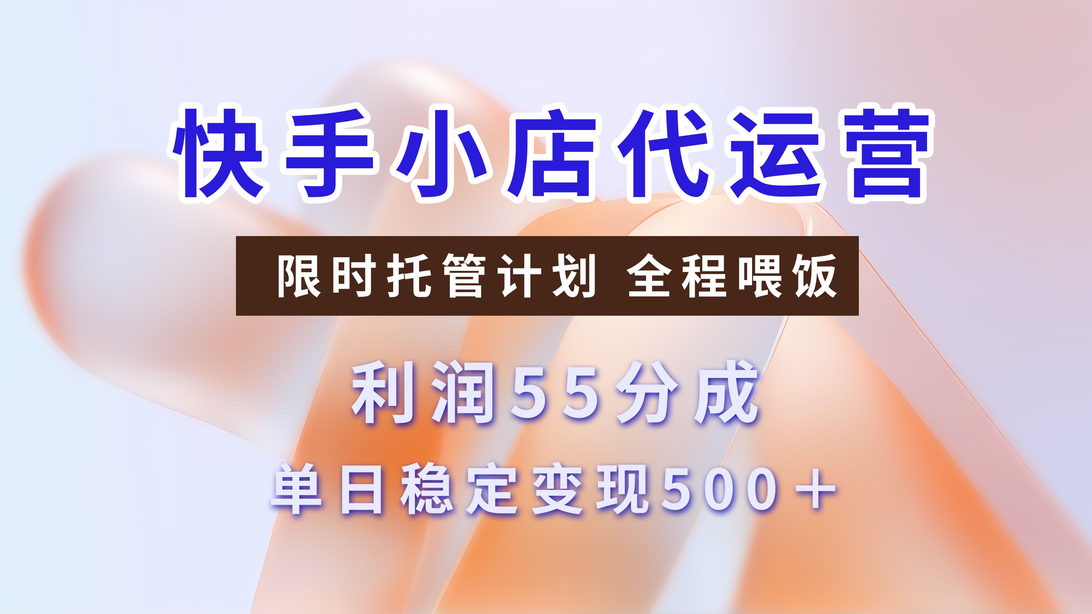 快手短视频带货分成，3天收益，暴力起号，单日躺赚500+ - 臻优资源网