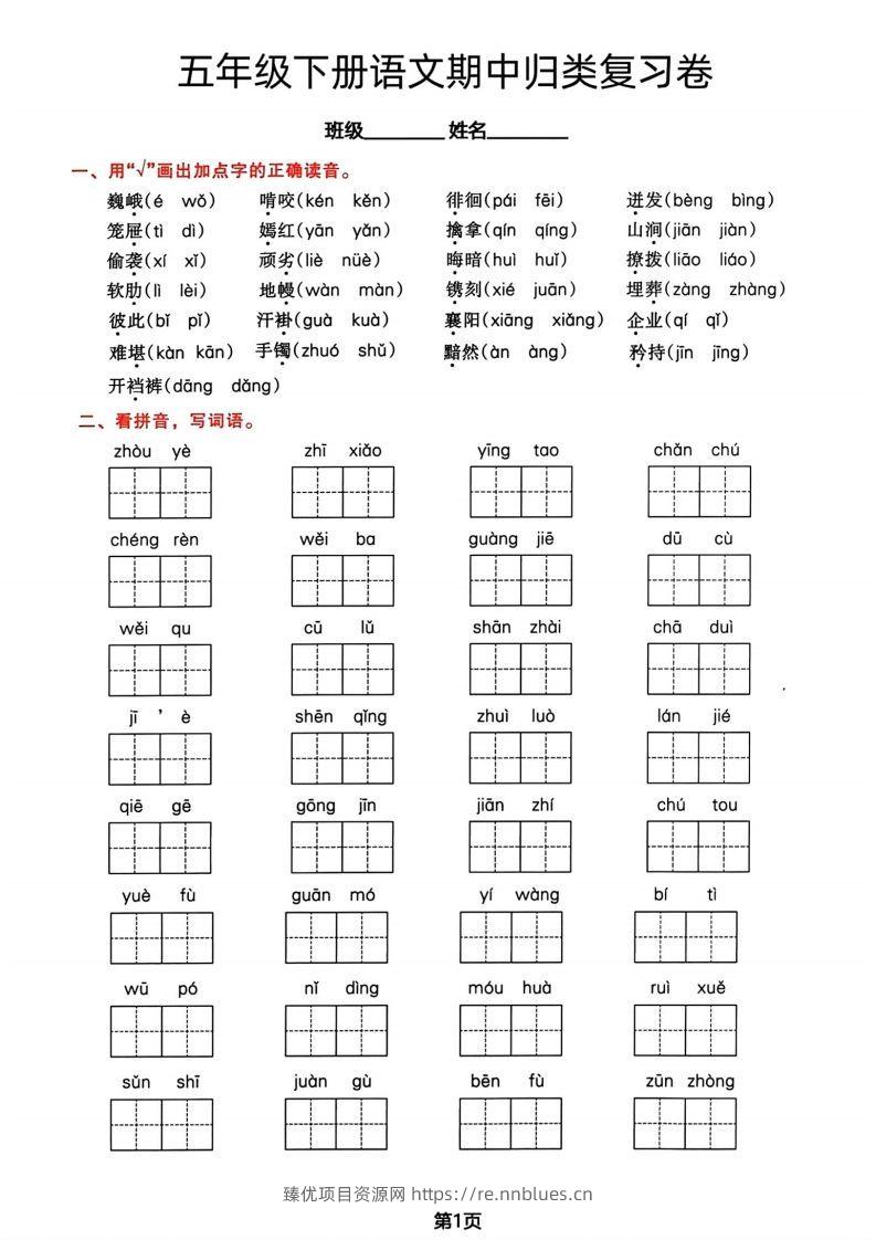 √五年级下册语文期中归类复习卷 - 臻优资源网