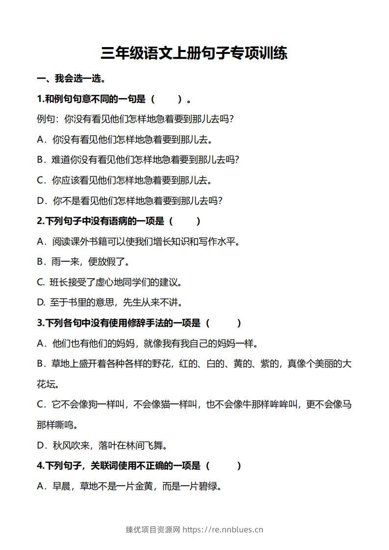 三（上）语文句子专项练习 - 臻优资源网