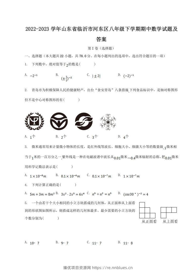 2022-2023学年山东省临沂市河东区八年级下学期期中数学试题及答案(Word版) - 臻优资源网
