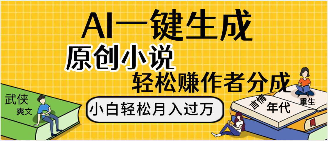 AI工具写小说,一键生成原创小说，躺着也能赚，月入2w+ - 臻优资源网