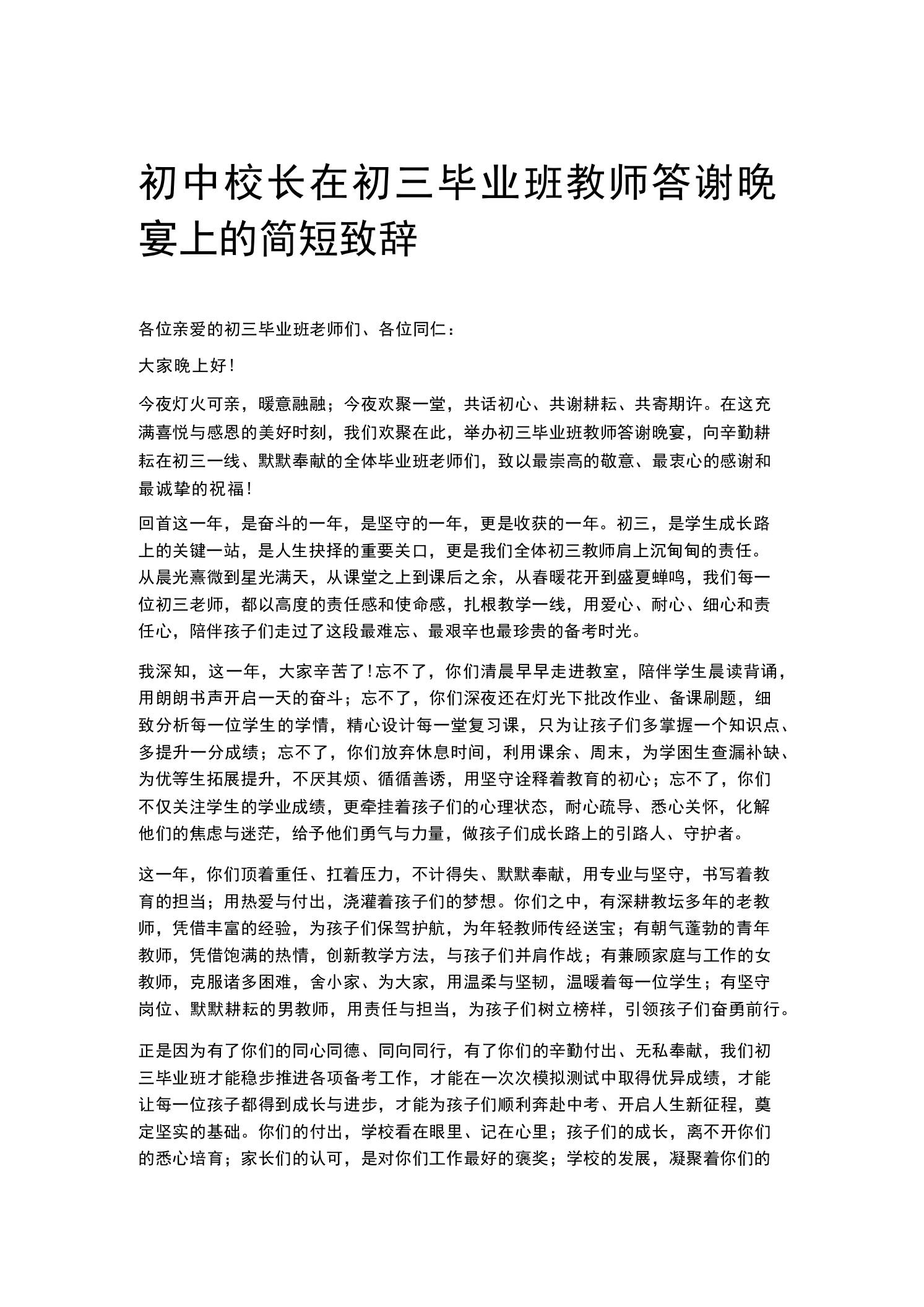 初中校长在初三毕业班教师答谢晚宴上的简短致辞 - 臻优资源网