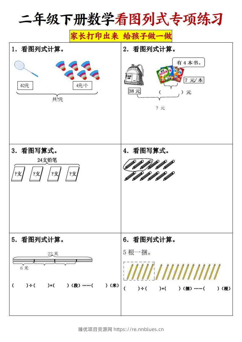 【看图列式专项练习】二下数学 - 臻优资源网