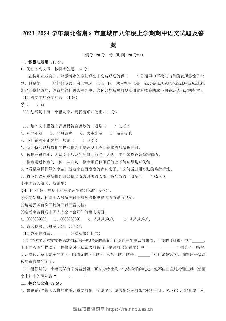 2023-2024学年湖北省襄阳市宜城市八年级上学期期中语文试题及答案(Word版) - 臻优资源网