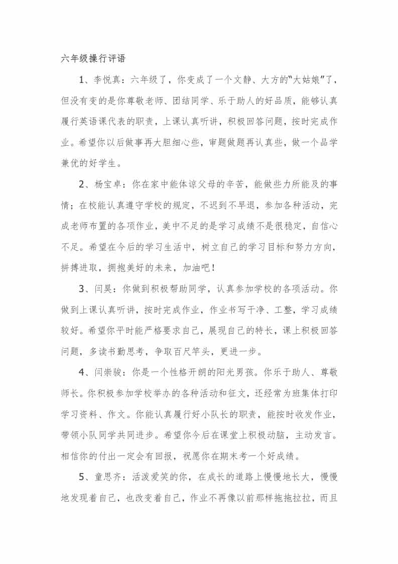 六年级操行评语48篇 - 臻优资源网