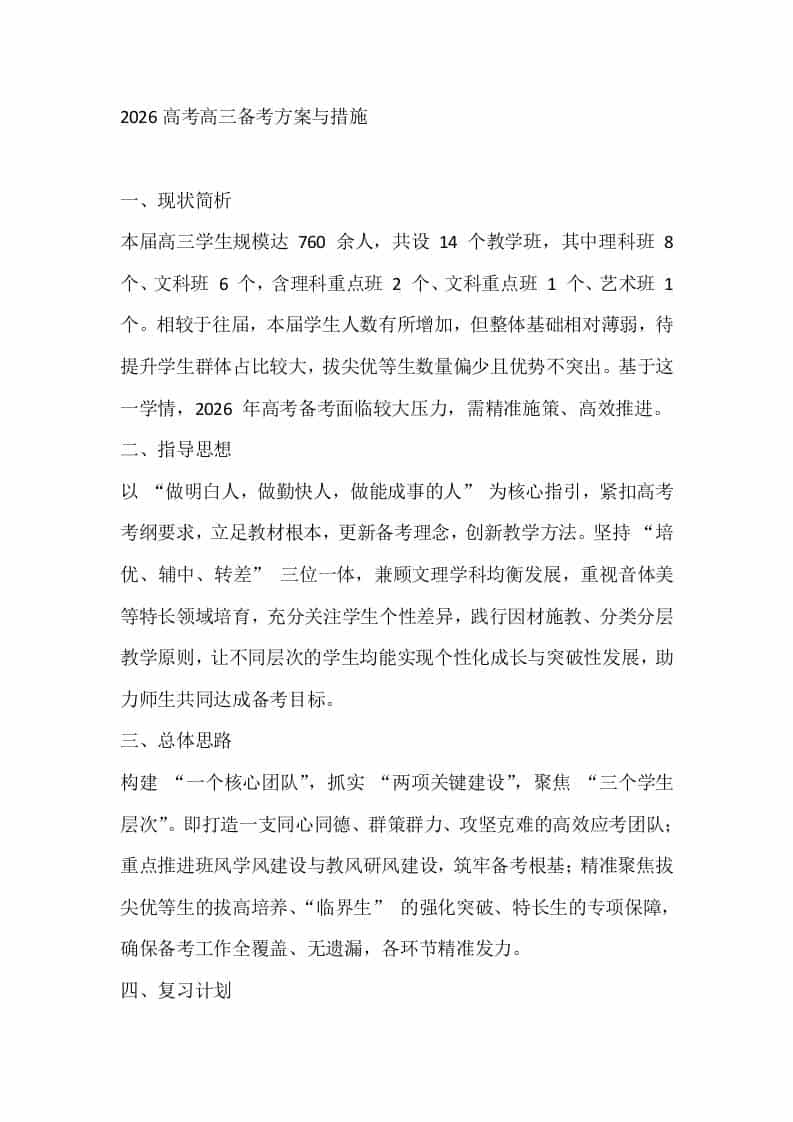 2026高考高三备考方案与措施 - 臻优资源网