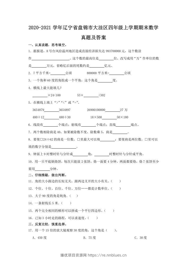 2020-2021学年辽宁省盘锦市大洼区四年级上学期期末数学真题及答案(Word版) - 臻优资源网