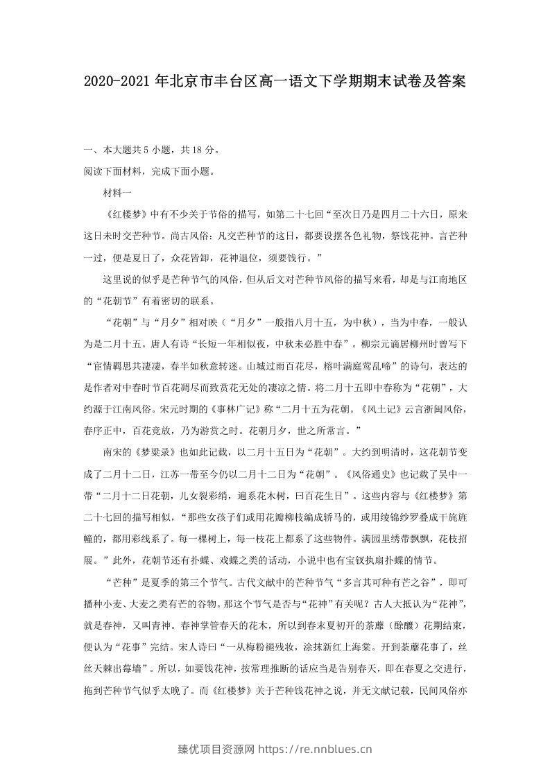 2020-2021年北京市丰台区高一语文下学期期末试卷及答案(Word版) - 臻优资源网