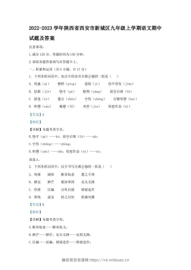 2022-2023学年陕西省西安市新城区九年级上学期语文期中试题及答案(Word版) - 臻优资源网