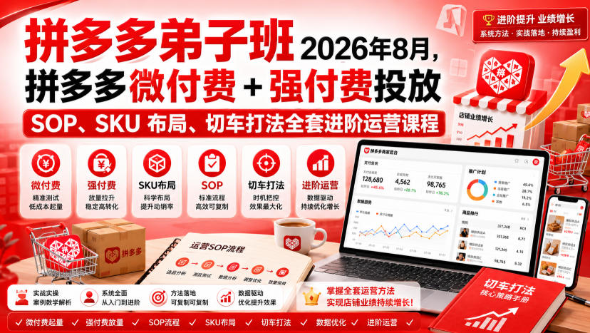 Ay干多多‑拼多多弟子班2026年8月，拼多多微付费+强付费投放SOP、SKU布局、切车打法全套进阶运营课程 - 臻优资源网