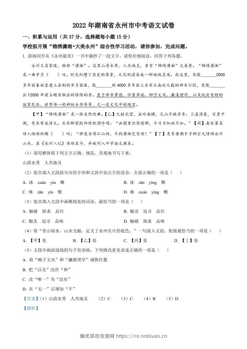 2022年湖南省永州市中考语文真题（含答案） - 臻优资源网