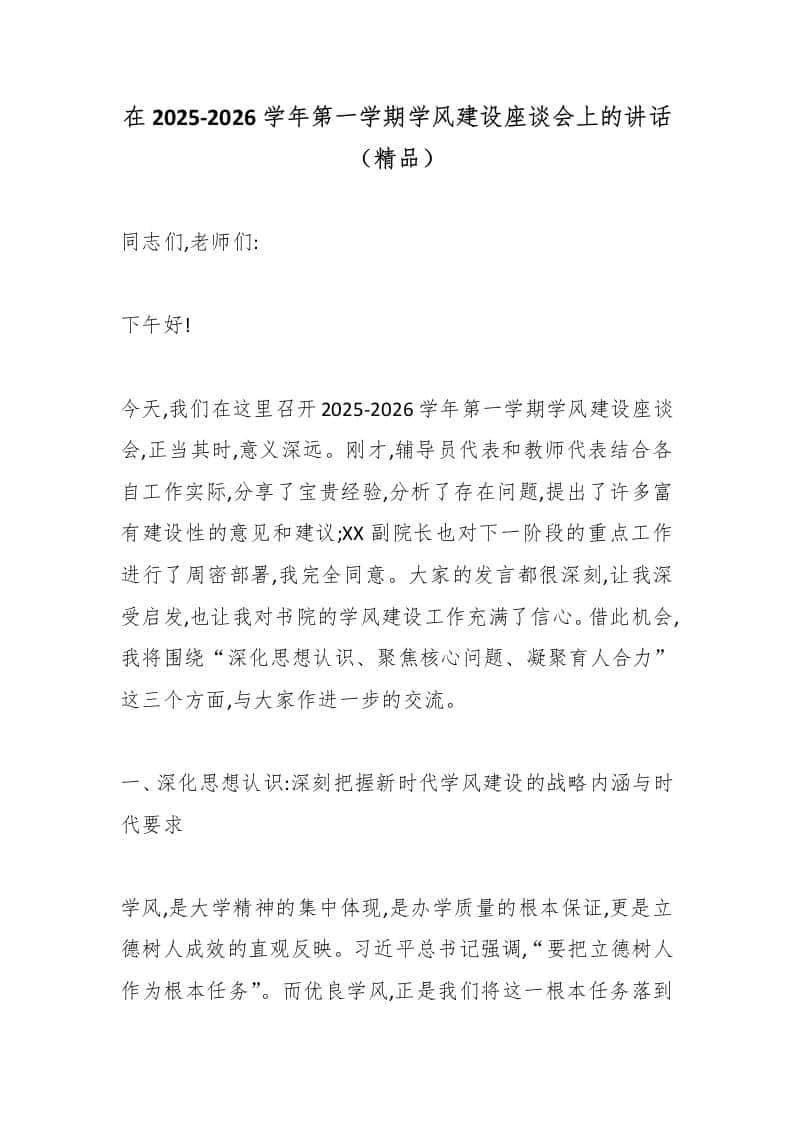 在2025-2026学年第一学期学风建设座谈会上的讲话（精品） - 臻优资源网