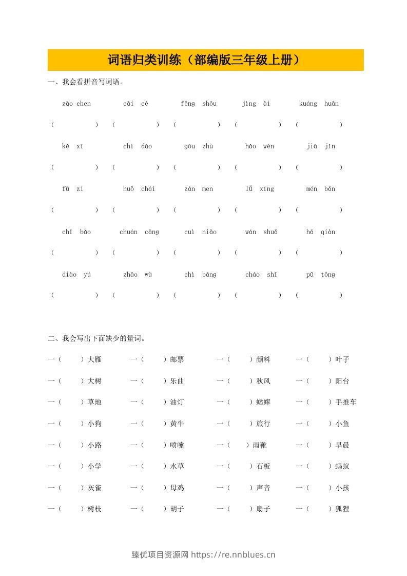 三（上）语文期末：词语专项训练 - 臻优资源网