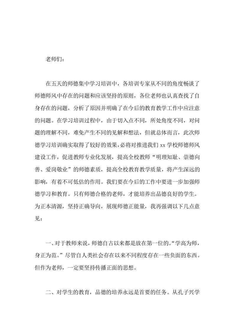 暑期师德师风培训后，校长讲话作为老师该做的事一定要尽心尽力地做好，作为老师不该做的事，不要越雷池一步，一点也不能做 - 臻优资源网