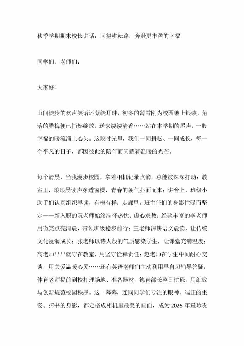 秋季学期期末校长讲话：回望耕耘路，奔赴更丰盈的幸福 - 臻优资源网