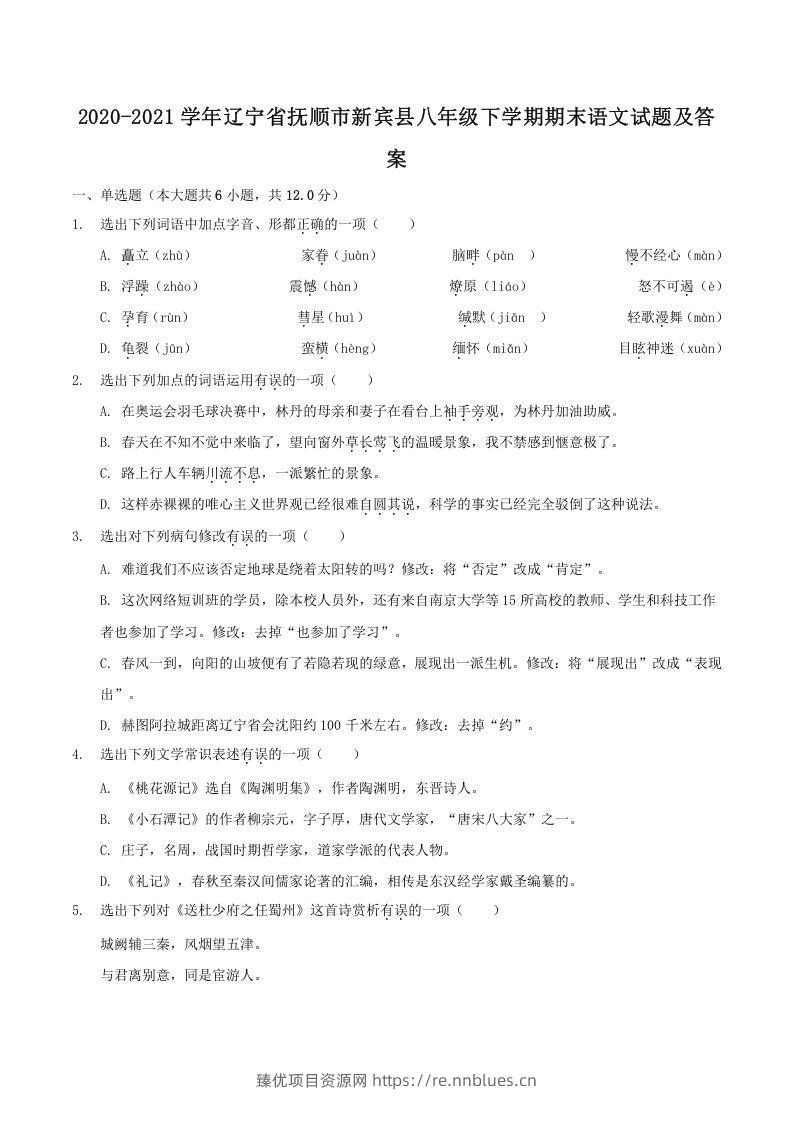 2020-2021学年辽宁省抚顺市新宾县八年级下学期期末语文试题及答案(Word版) - 臻优资源网