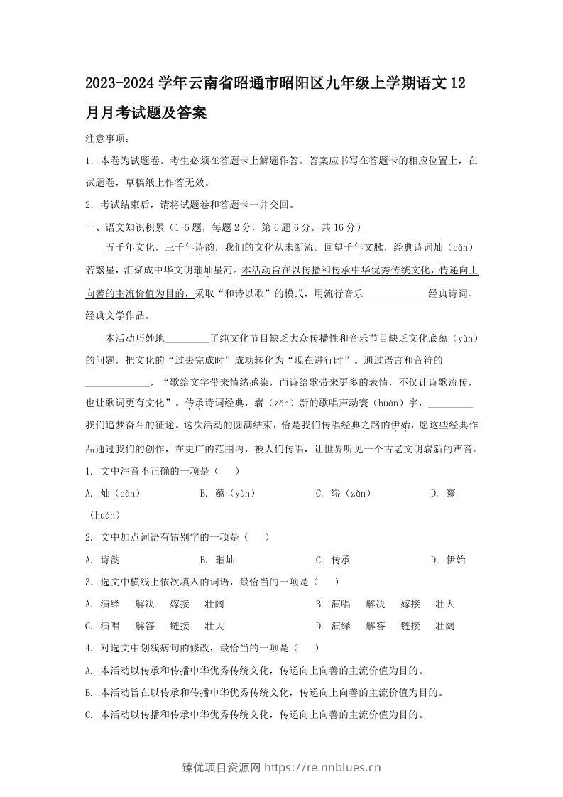 2023-2024学年云南省昭通市昭阳区九年级上学期语文12月月考试题及答案(Word版) - 臻优资源网