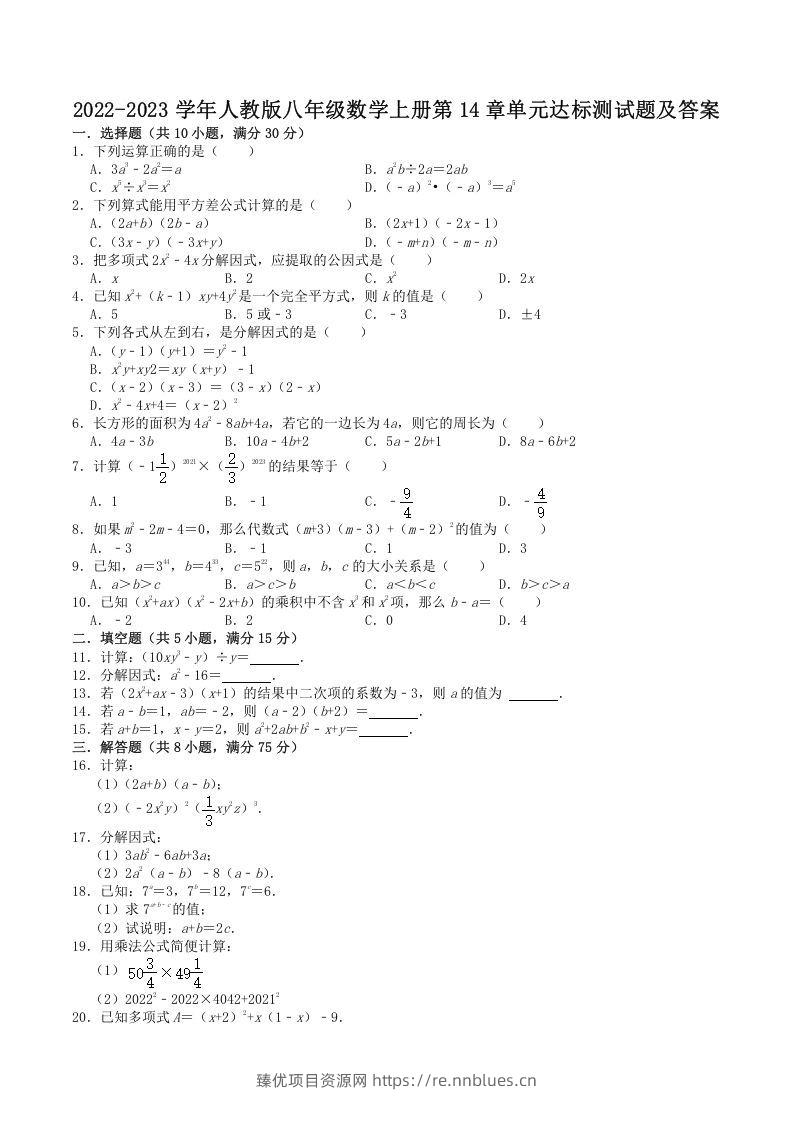 2022-2023学年人教版八年级数学上册第14章单元达标测试题及答案(Word版) - 臻优资源网