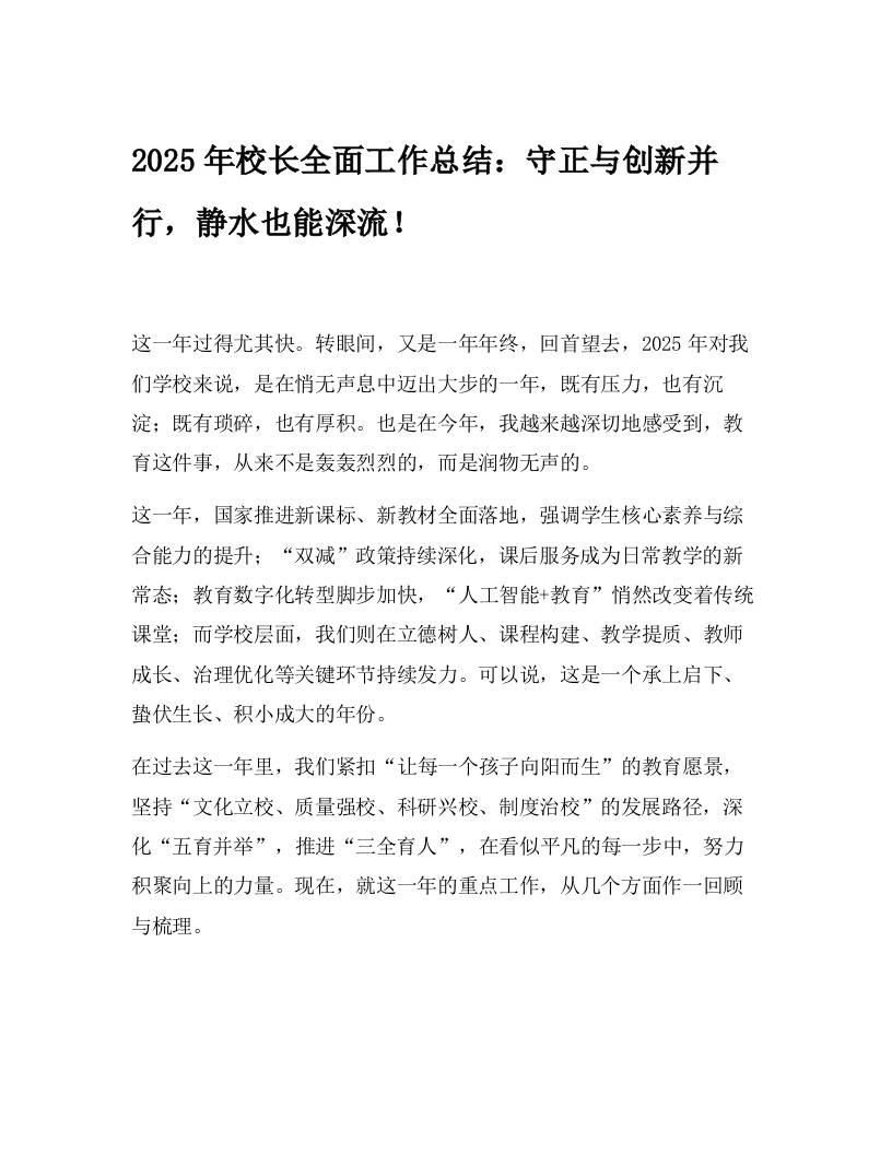 2025年校长全面工作总结：守正与创新并行，静水也能深流！ - 臻优资源网