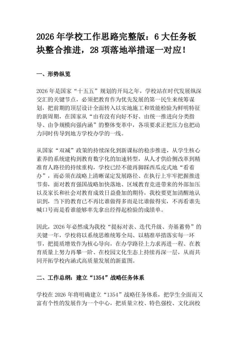 2026年学校工作思路完整版：6大任务板块整合推进，28项落地举措逐一对应！ - 臻优资源网