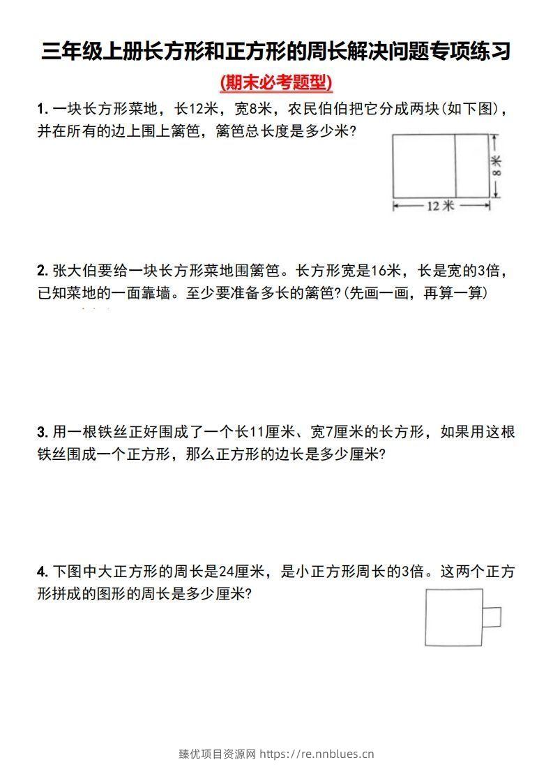 三年级上册数学长方形和正方形的周长解决问题专项练习 - 臻优资源网