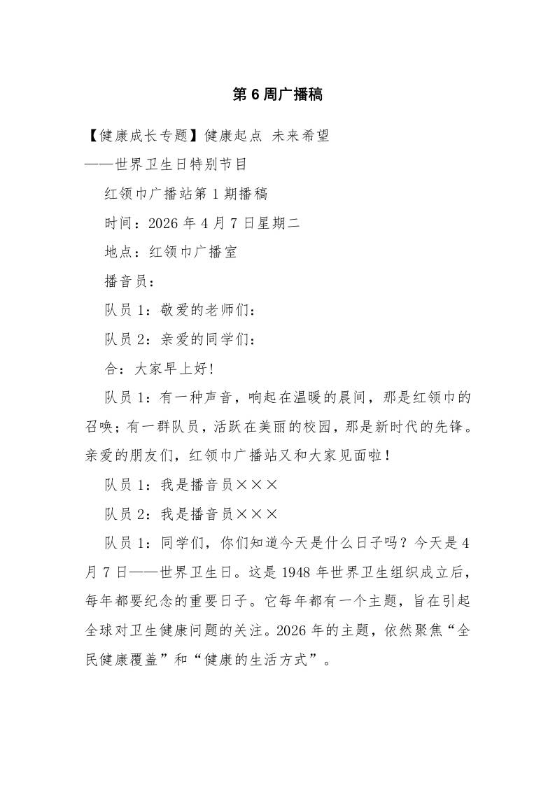 2026春季学期第6周广播稿 - 臻优资源网