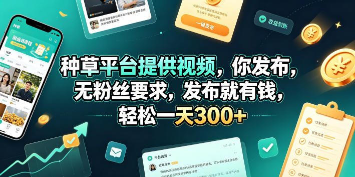 种草平台提供视频，你发布，无粉丝要求，发布就有钱，轻松一天300+【揭秘】 - 臻优资源网
