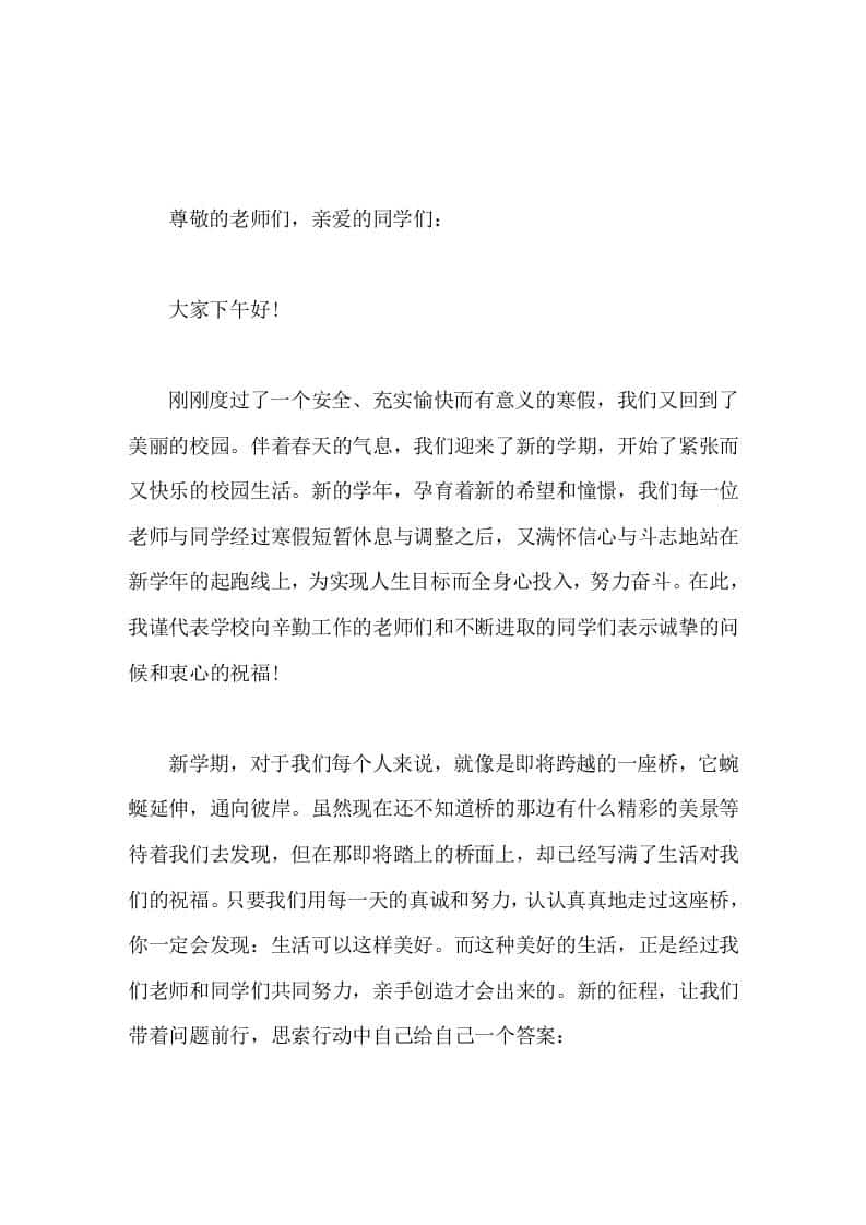 寒假过去，新学期开始，校长讲话春天是播种的季节，只要我们勤奋耕耘，就一定会拥有丰收的喜悦。 - 臻优资源网