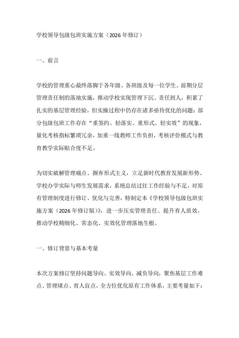 学校领导包级包班实施方案（2026年修订） - 臻优资源网