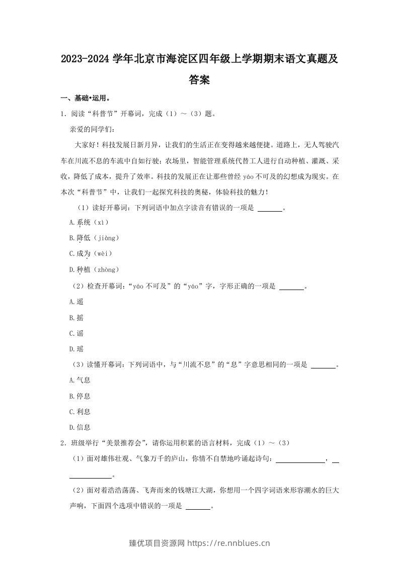 2023-2024学年北京市海淀区四年级上学期期末语文真题及答案(Word版) - 臻优资源网