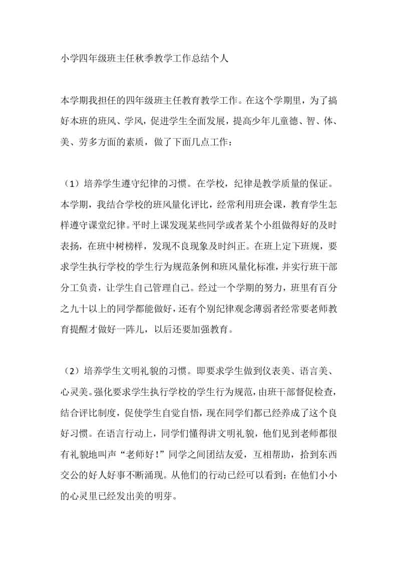 小学四年级班主任秋季教学工作总结个人 - 臻优资源网