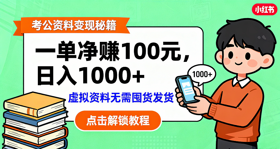 考公资料变现：单笔利润100+，日入千元的副业实操拆解 - 臻优资源网