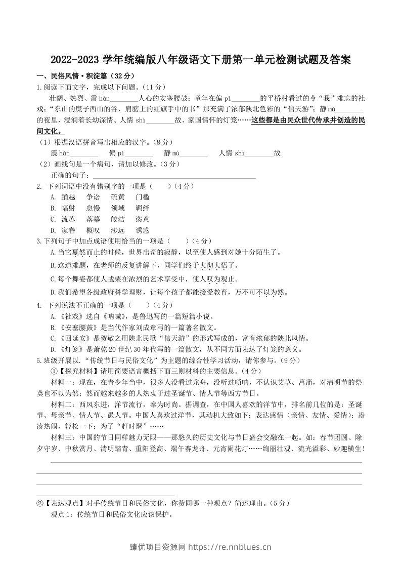 2022-2023学年统编版八年级语文下册第一单元检测试题及答案(Word版) - 臻优资源网