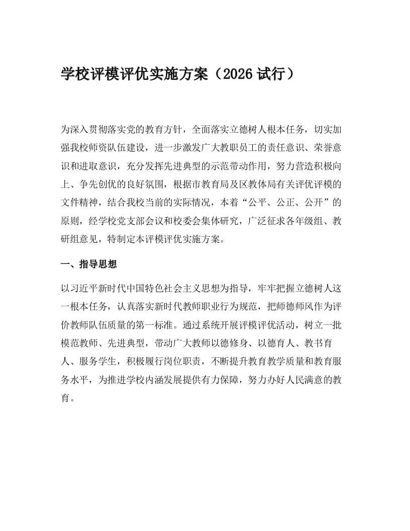 学校评模评优实施方案（2026试行） - 臻优资源网