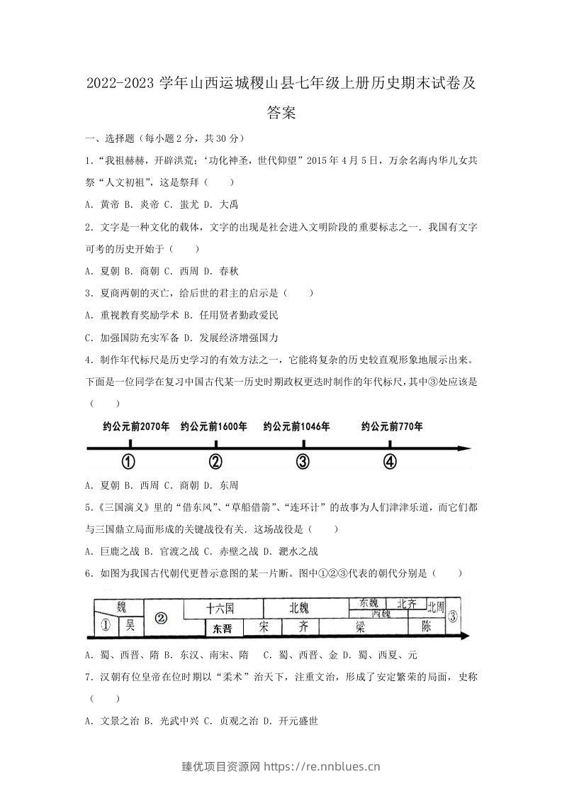 2022-2023学年山西运城稷山县七年级上册历史期末试卷及答案(Word版) - 臻优资源网