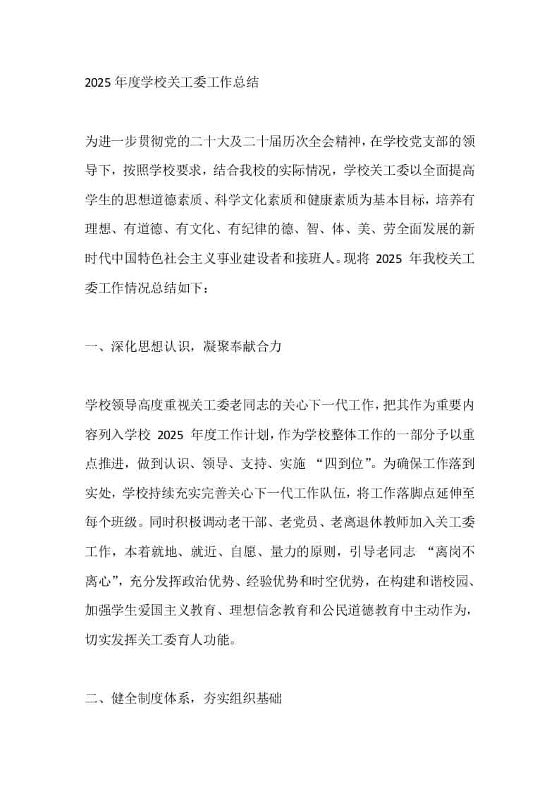 2025年度学校关工委工作总结 - 臻优资源网
