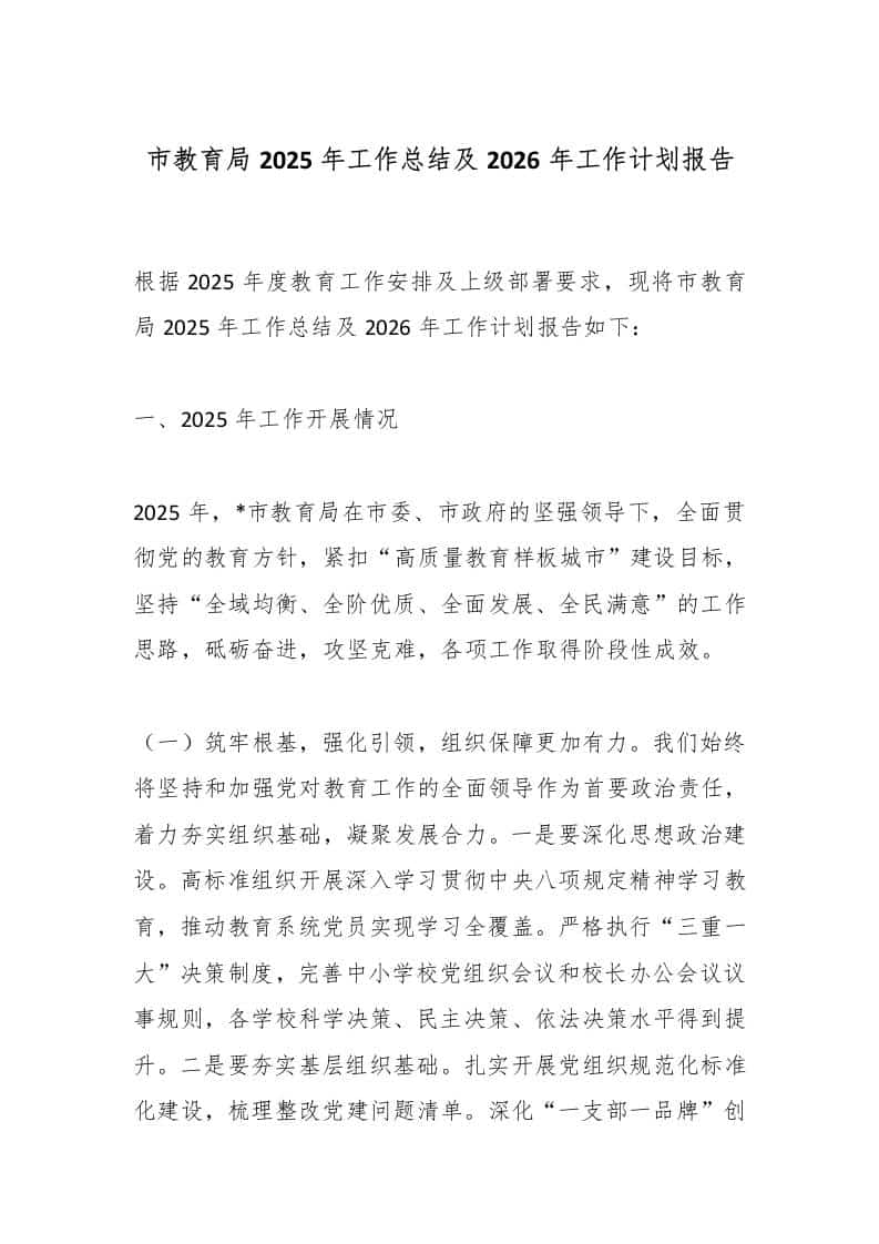 市教育局2025年工作总结及2026年工作计划报告 - 臻优资源网