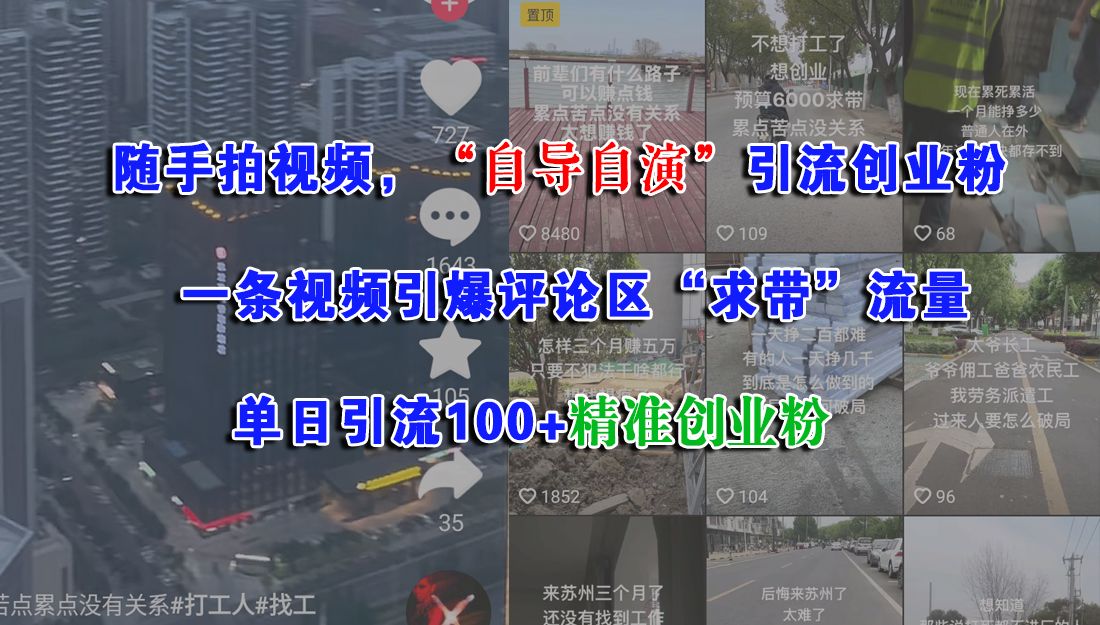 随手拍视频，“自导自演”引流创业粉，一条视频引爆评论区“求带”流量，单日引流100+精准创业粉 - 臻优资源网