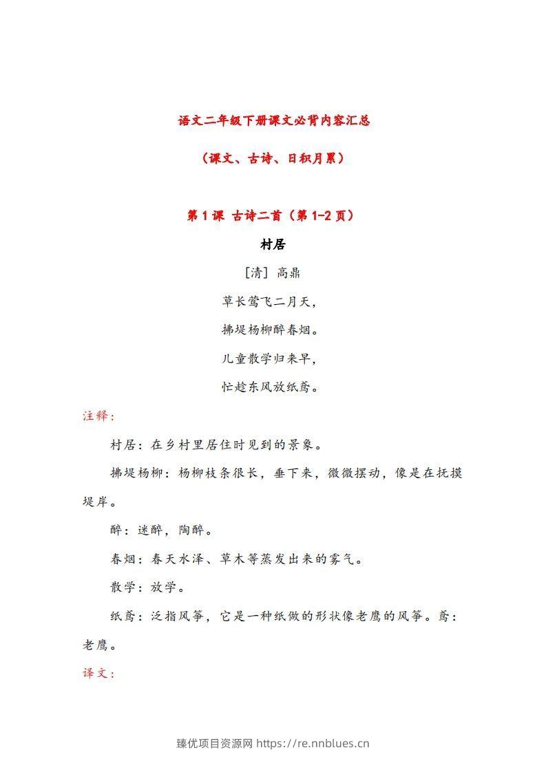 二年级下册语文课文必背内容汇总（课文、古诗、日积月累） - 臻优资源网