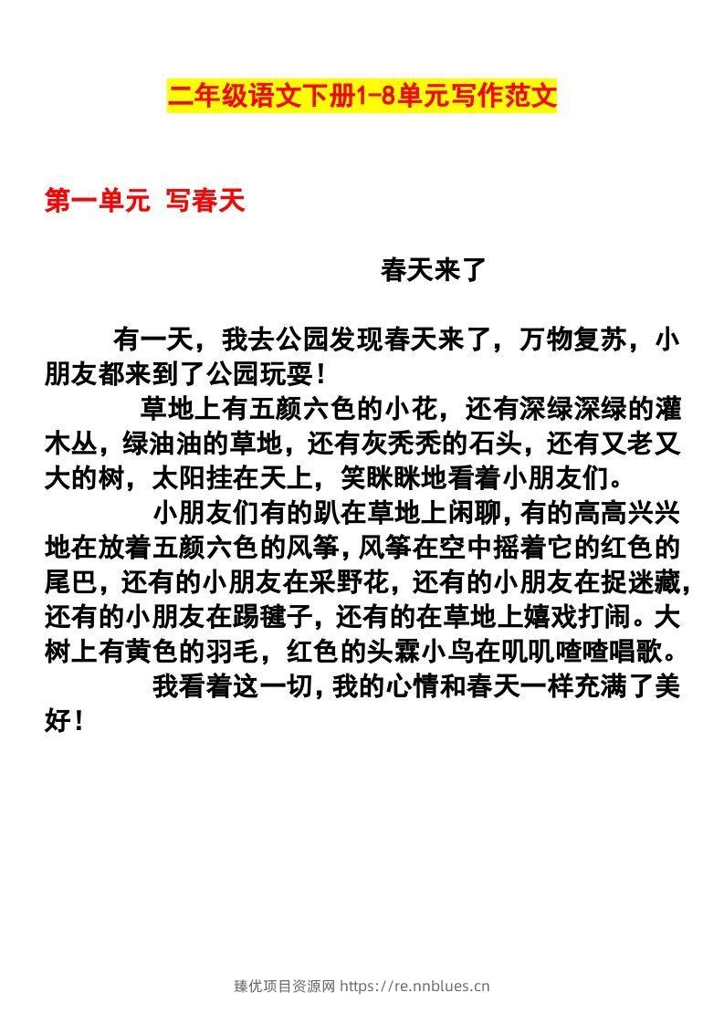 二年级语文下册1-8单元作文范文 - 臻优资源网