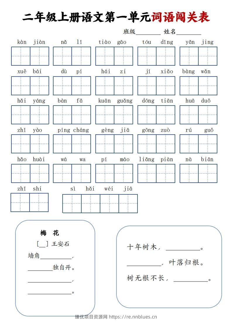 二上语文1-8单元词语闯关表（高清8页） - 臻优资源网