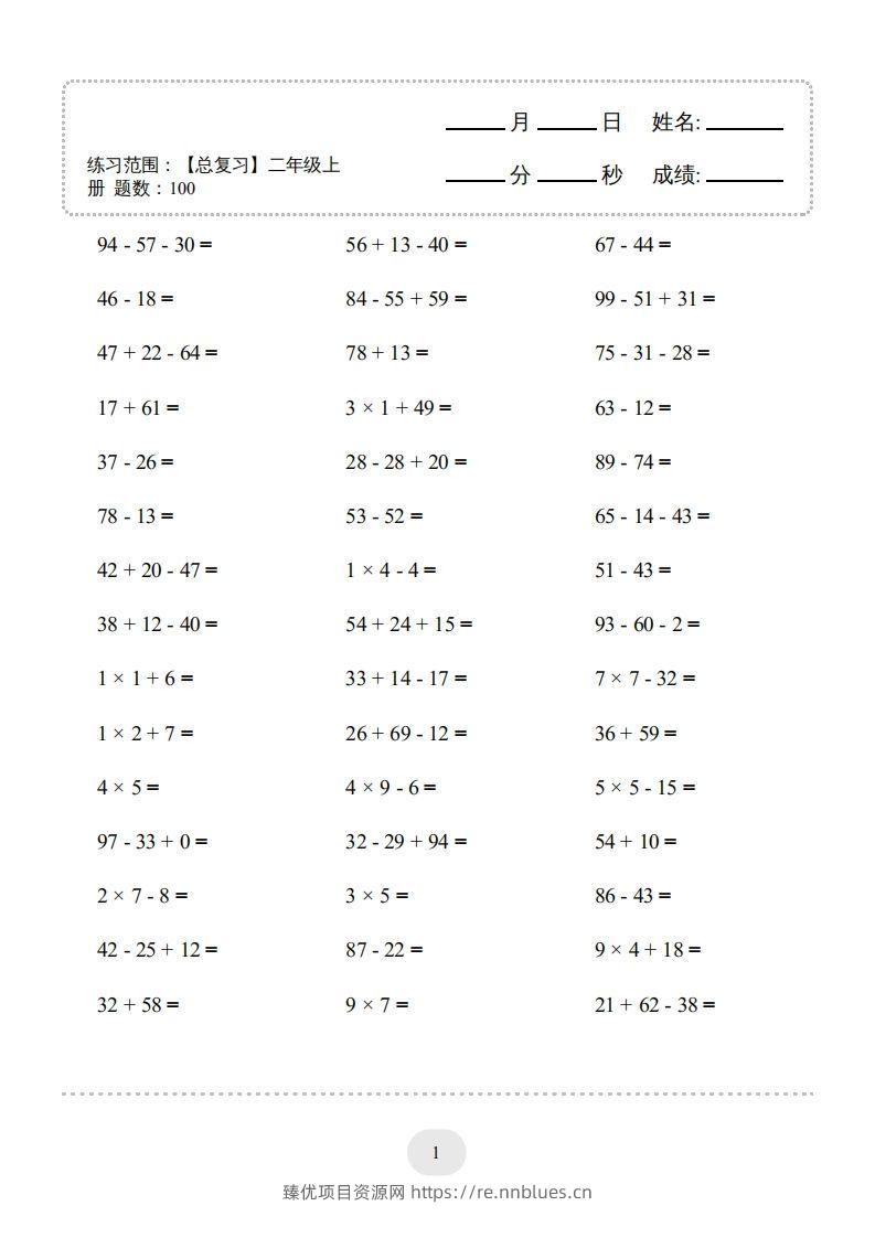 二年级数学上册口算题(【总复习】二年级上册)2000题（人教版） - 臻优资源网