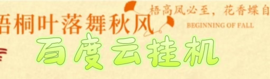 百度云最新稳定四开玩法，（单窗口18，窗口可无限开）最新稳定模拟器玩法。 - 臻优资源网
